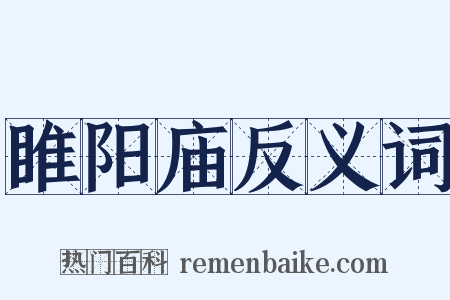 睢阳庙反义词是什么意思的图片